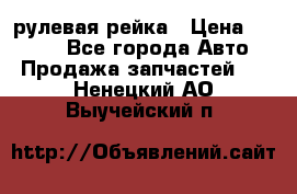 KIA RIO 3 рулевая рейка › Цена ­ 4 000 - Все города Авто » Продажа запчастей   . Ненецкий АО,Выучейский п.